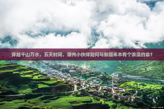 穿越千山万水，五天时间，潮州小伙伴如何与新疆禾木有个浪漫约会？