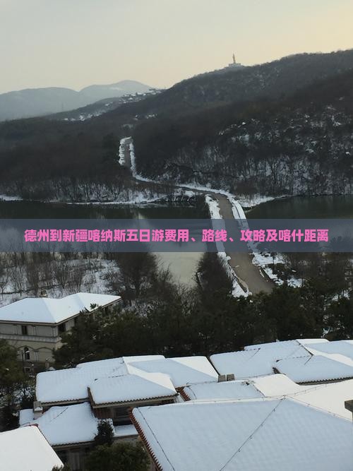 德州到新疆喀纳斯五日游费用、路线、攻略及喀什距离