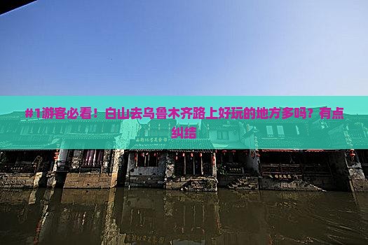 #1游客必看！白山去乌鲁木齐路上好玩的地方多吗？有点纠结