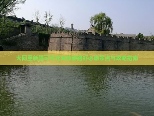 大同至新疆可可托海旅游路虾必游景点与攻略指南