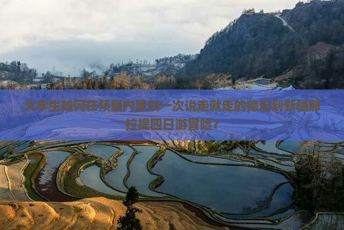 大学生如何在预算内策划一次说走就走的德宏到新疆那拉提四日游冒险？