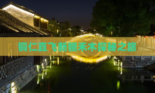 铜仁直飞新疆禾木探秘之旅