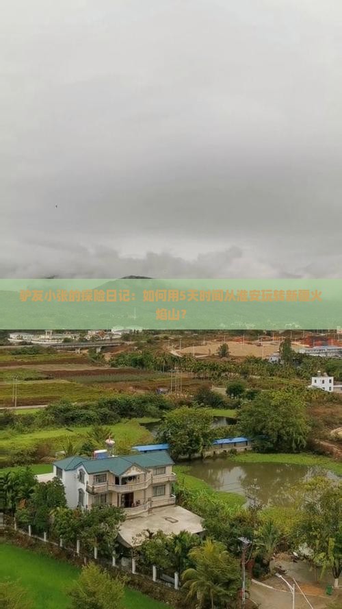 驴友小张的探险日记：如何用5天时间从淮安玩转新疆火焰山？