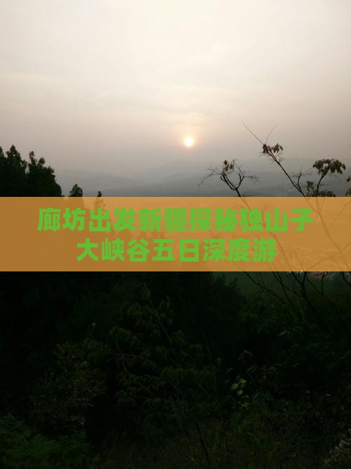 廊坊出发新疆探秘独山子大峡谷五日深度游