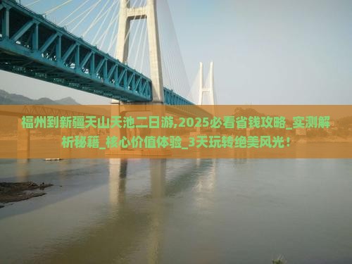 福州到新疆天山天池二日游 福州到新疆天山天池二日游