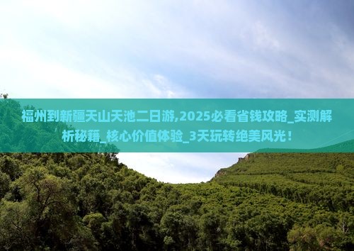 福州到新疆天山天池二日游 福州到新疆天山天池二日游