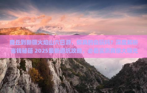 商丘到新疆火焰山六日游