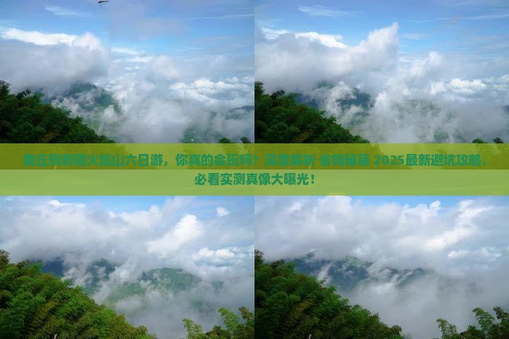 商丘到新疆火焰山六日游