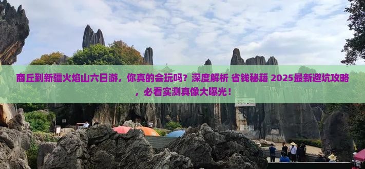 商丘到新疆火焰山六日游