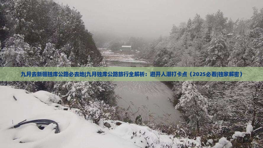 九月去新疆独库公路必去地