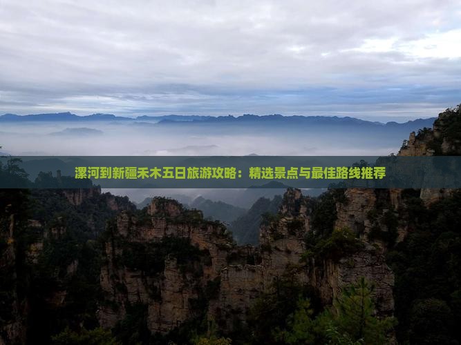 漯河到新疆禾木五日游