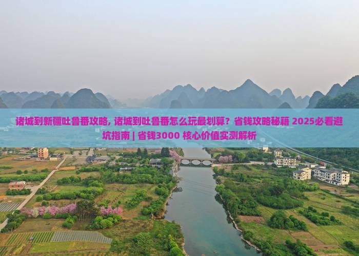 诸城到新疆吐鲁番攻略