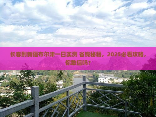 长春到新疆布尔津一日