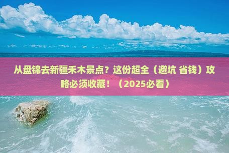 盘锦到新疆禾木景点