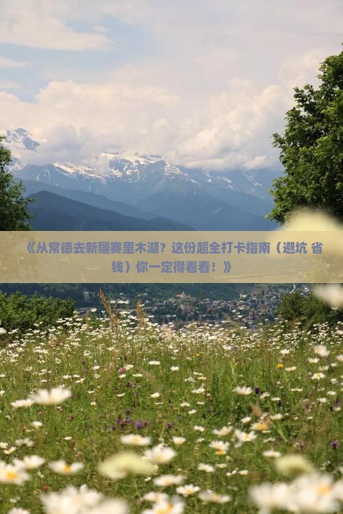 常德去新疆赛里木湖哪里玩 常德去新疆赛里木湖哪里玩