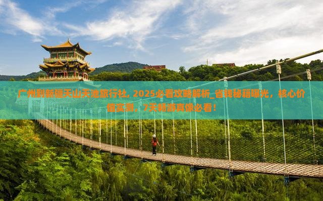 广州到新疆天山天池旅行社
