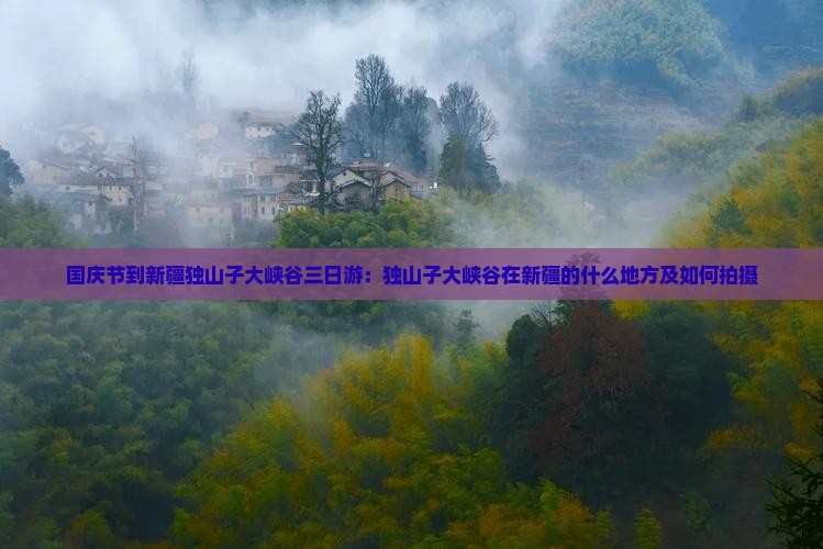 国庆节到新疆独山子大峡谷三日游
