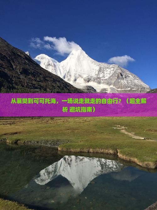 襄樊去新疆可可托海自由行