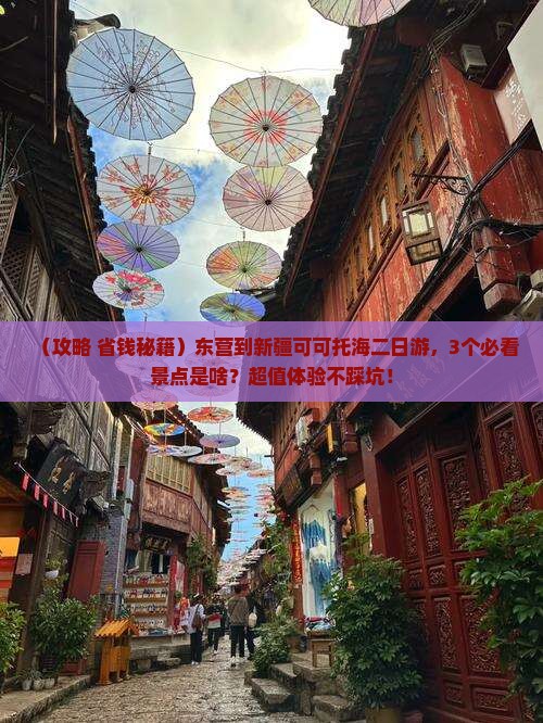 东营到新疆可可托海二日游