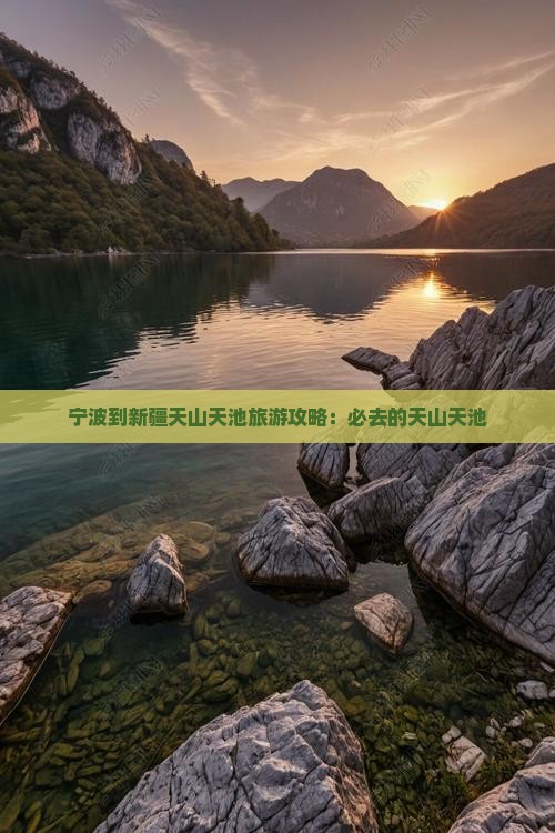 宁波到新疆天山天池必去地