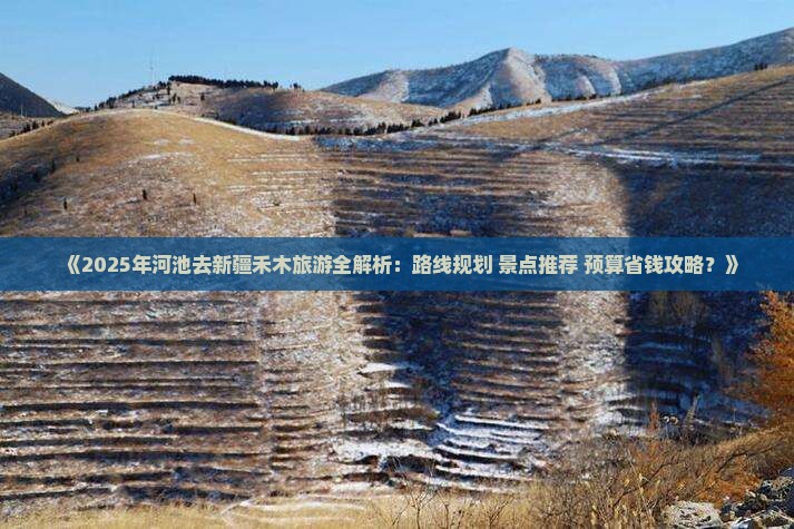 河池去新疆禾木哪里玩