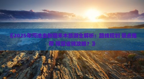 河池去新疆禾木哪里玩