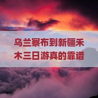 乌兰察布到新疆禾木三日游