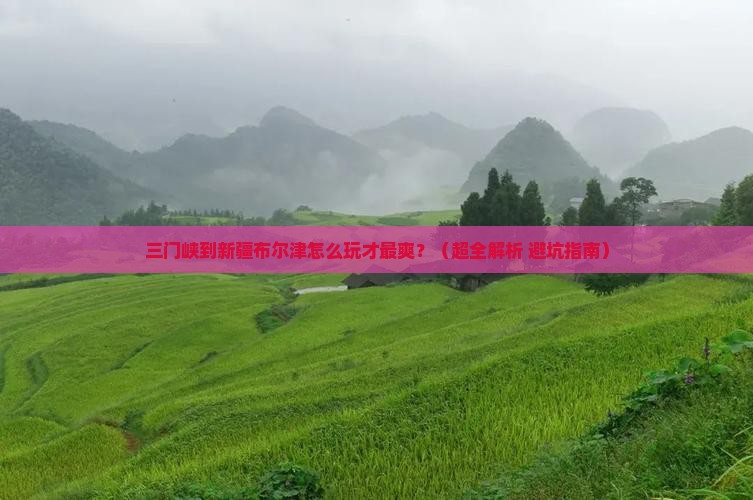 三门峡去新疆布尔津攻略