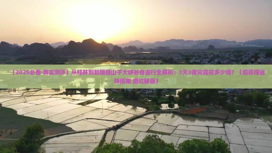 桂林去新疆独山子大峡谷自由行