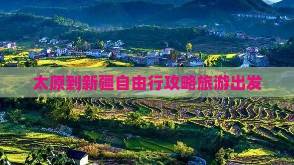 太原到新疆自由行