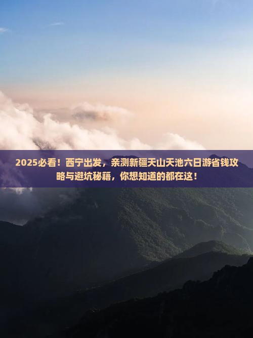 西宁去新疆天山天池六日游
