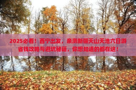 西宁去新疆天山天池六日游