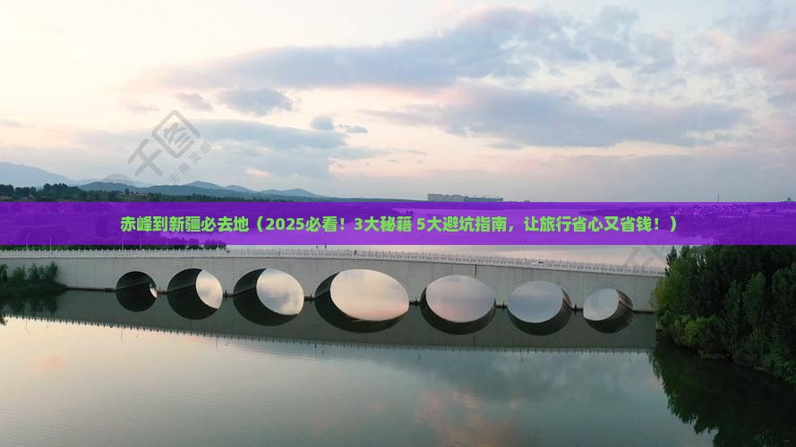 赤峰到新疆必去地