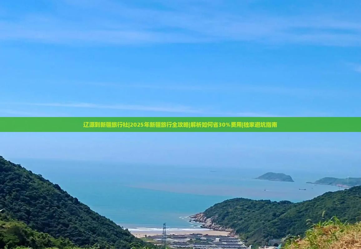 辽源到新疆旅行社