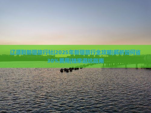 辽源到新疆旅行社