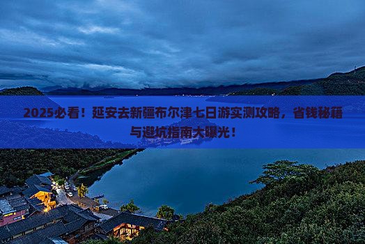 延安去新疆布尔津七日游