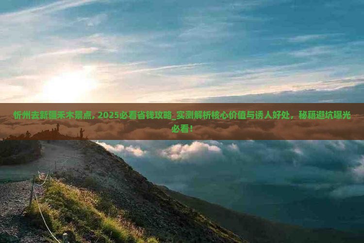 忻州去新疆禾木景点