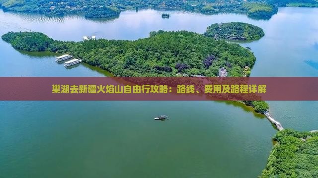 巢湖去新疆火焰山自由行