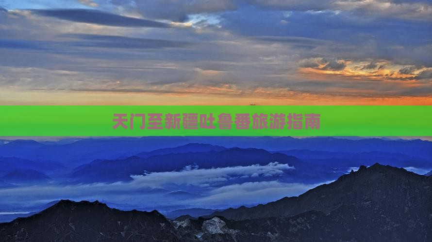 天门到新疆吐鲁番一日