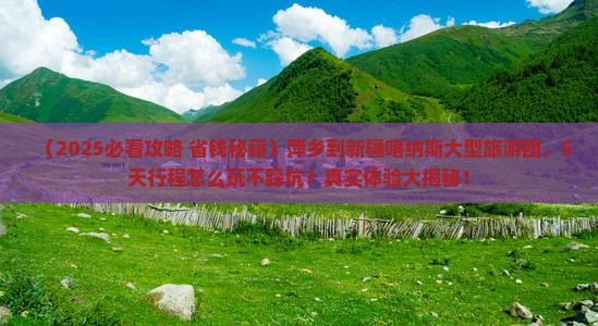 萍乡到新疆喀纳斯大型旅游团