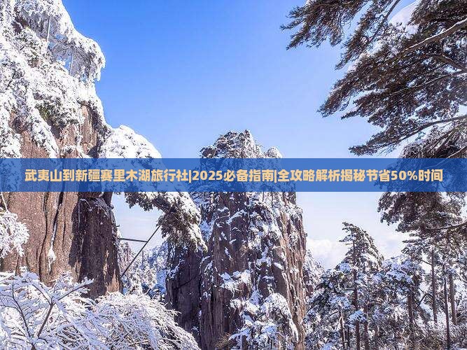 武夷山到新疆赛里木湖旅行社
