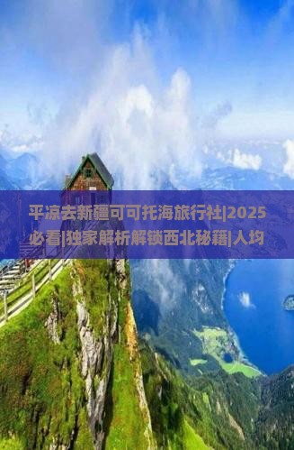 平凉去新疆可可托海旅行社