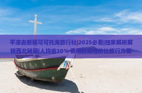平凉去新疆可可托海旅行社