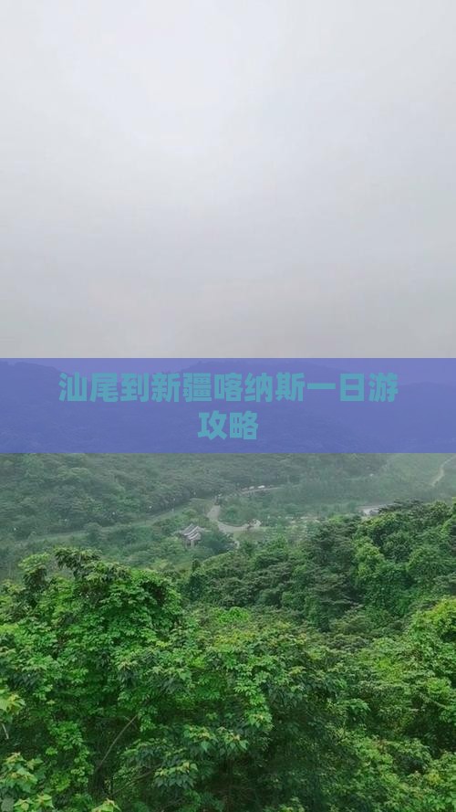 汕尾去新疆喀纳斯一日