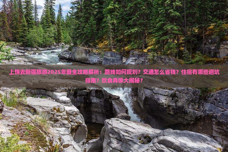 上饶去新疆攻略 上饶去新疆攻略