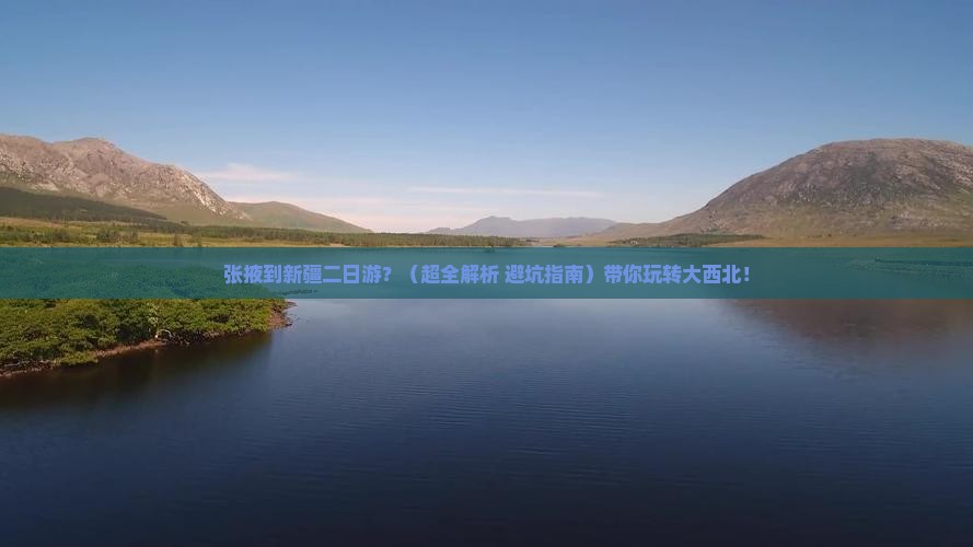 张掖去新疆二日游