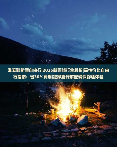 淮安到新疆自由行