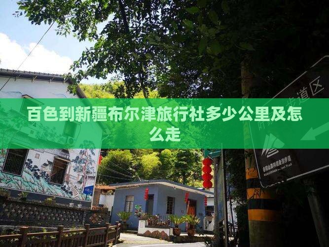 百色到新疆布尔津旅行社