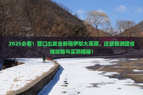 营口去新疆伊犁大草原大型旅游团