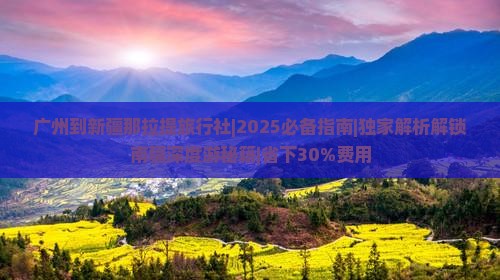 广州到新疆那拉提旅行社